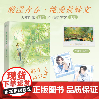 当当特签版[赠告白明信片+主角卡]那个夏天的故事 新锐作家文成三百斤 酸涩青春纯爱救赎文 大陆青春文学校园言情小说正版书