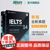 [新东方店]剑桥雅思真题集14+真题精讲 培训类(共2本) IELTS剑G类 雅思全解 出国留学考试书籍 英语