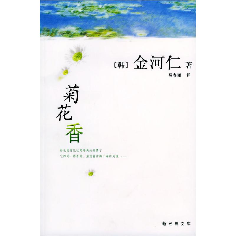 正版新书]菊花香(韩)金河仁 荀寿潇9787544221672