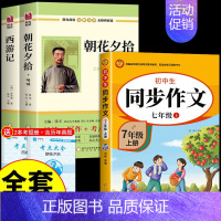 [全套3册]朝花西游+同步作文 [正版]朝花夕拾和西游记七年级上册必读的课外书 鲁迅原著 初一7上语文书目名著初中课外阅