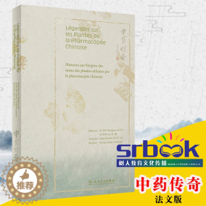 [醉染正版]中药传奇(法文版)张伟 主译 中医保健 古老中药文化法文版科普读物书 9787117278942 2019
