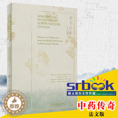 [醉染正版]中药传奇(法文版)张伟 主译 中医保健 古老中药文化法文版科普读物书 9787117278942 2019