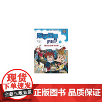 数学世界历险记 1 被困虚拟数字世界 我的第一本科学漫画书