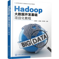 [化工社直供]Hadoop大数据开发基础项目化教程7RGH70