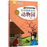 [M]杜利特医生的动物园-9787534286186