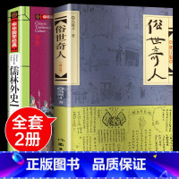 [正版]全套2册 儒林外史俗世奇人五年级必读冯骥才原著全本1小学生冯骥才的书 足本人民学生版文学小说青少年课外书初中生