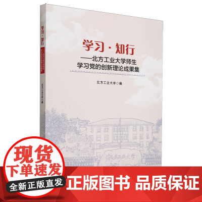 正版 学习·知行——北方工业大学师生学习党的创新理论成果集 北方工业大学编 中国农业大学出版社店9787565532