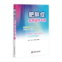 正版新书]肥胖症实用诊疗手册吕文山 谢毅强9787504683298