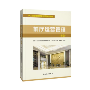 醉染图书前厅运营管理(初级)9787503267918