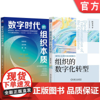 套装 数字时代的组织本质+组织的数字化转型 2册 机械工业出版社