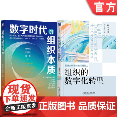 套装 数字时代的组织本质+组织的数字化转型 2册 机械工业出版社