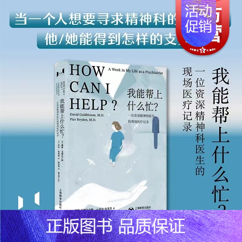 [正版]我能帮上什么忙? 万镜现象戴维戈德布卢姆皮尔布莱登著作上海教育出版社心灵疗愈心理学图书籍