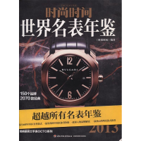 正版新书]2013-世界名表年鉴-时尚时间中国轻工业出版社97875019