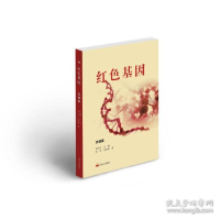 正版新书]红基因·忠诚篇 政治理论 蒋海升主编 张家豪 李元勋编