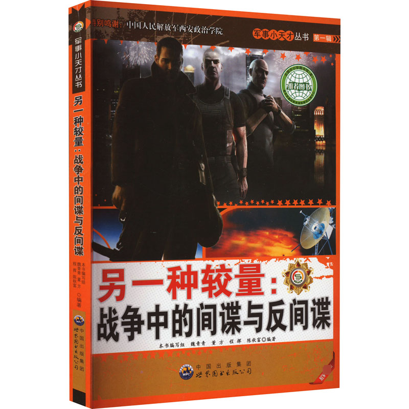 正版新书]另一种较量:战争中的间谍与反间谍 最新版《军事小天才