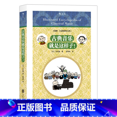 [正版]后浪《古典音乐就是这样子》“古典音乐”这个行业是个什么样的世界?从事“古典音乐”这行的人又是如何的呢?