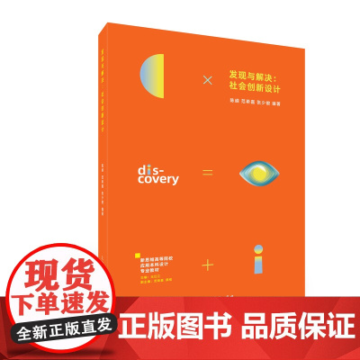 发现与解决:社会创新设计 新思维·高等院校应用本科设计类专业教材