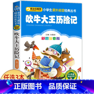 吹牛大王历险记 [正版]老师小布头奇遇记孙幼军著注音版一年级二年级三年级必读