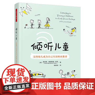 万千教育.倾听儿童:支持幼儿成为自己生活的决策者[英]索尼娅·梅因斯通-科顿著杨妍璐9787518450275