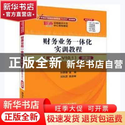 正版 财务业务一体化实训教程:用友U8 V10.1(微课版) 孙莲香主编