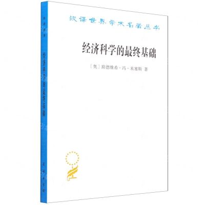 [N]经济科学的最终基础/汉译世界学术名著丛书-9787100202503