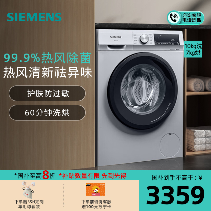 [除菌除螨]西门子 10公斤 洗干一体机 全自动变频滚筒洗衣机洗烘一体机 热风除菌 热风清新 WN54A1X82W