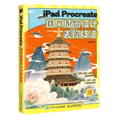 [N]iPad Procreate国风插画设计表现技法-9787115606839