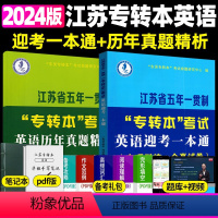迎考一本通+历年真题 江苏省 [正版]新版江苏省五年一贯制专转本英语考试迎考一本通词汇历年真题精析分册详细考前冲刺试