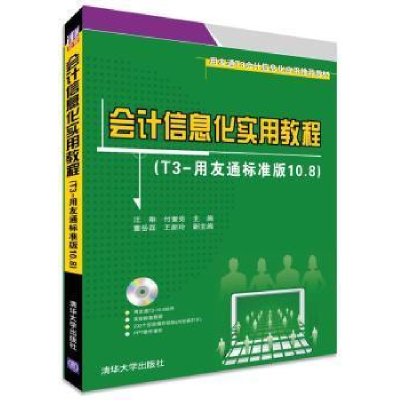 正版新书]会计信息化实用教程(T3-用友通标准版10.8)/汪刚 付奎