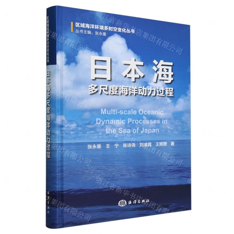 [N]日本海多尺度海洋动力过程(精)/区域海洋环境多时空变化丛书-9787521012149