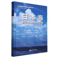 [N]日本海多尺度海洋动力过程(精)/区域海洋环境多时空变化丛书-9787521012149