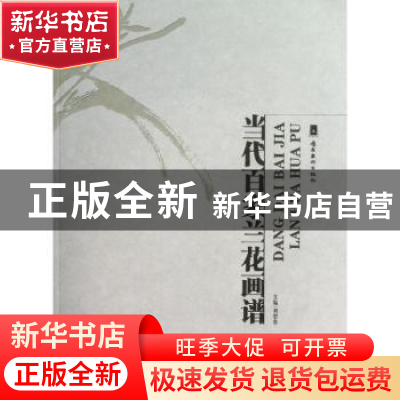 正版 当代百家兰花画谱 刘思东 岭南美术出版社 9787536245839 书