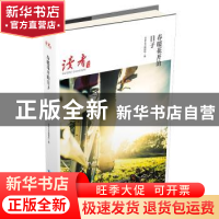 正版 春暖花开的日子 苏童,阿城,阿来等 甘肃人民出版社 978722