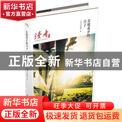 正版 春暖花开的日子 苏童,阿城,阿来等 甘肃人民出版社 978722