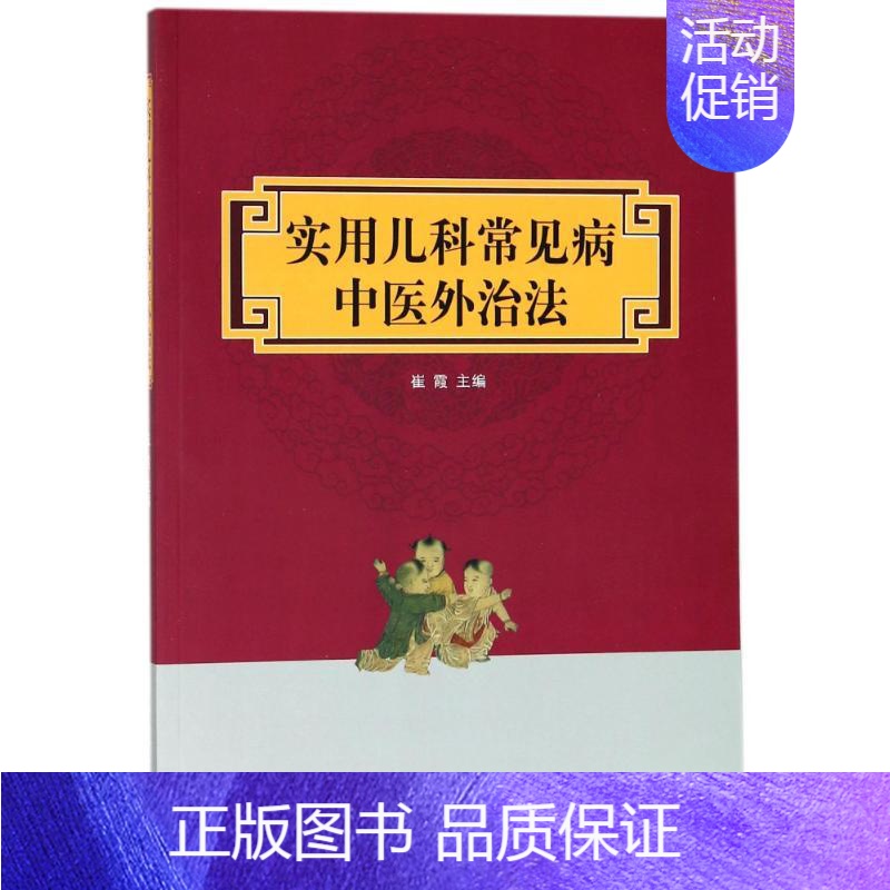 [正版]实用儿科常见病中医外治法 编者:崔霞 医学类专业书籍 中医学入门零基础理论学全图书 中国中医药出版