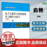 电子元器件与电路基础学习辅导与练习 第2版第二版 俞艳 新国标 高等教育出版社