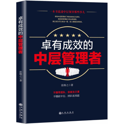 醉染图书卓有成效的中层管理者9787510859519