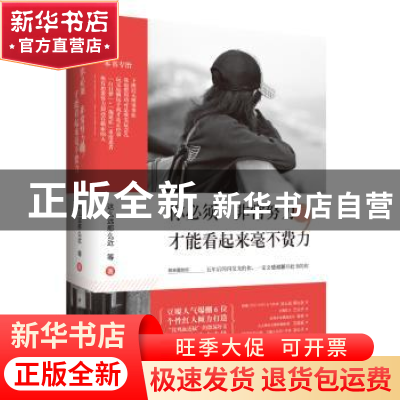 正版 你必须非常努力,才能看起来毫不费力 这么远那么近等著 中