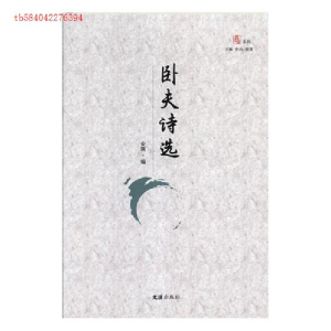 正版新书]卧夫诗选安琪编9787549624751