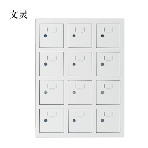 文灵手机存放柜12门