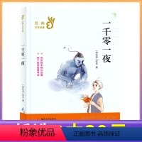 [正版]3本任选39元一千零一夜 世界名著6-8-12岁初中小学生课外阅读书籍儿童文学二三四五六年级课外书南京大学出版