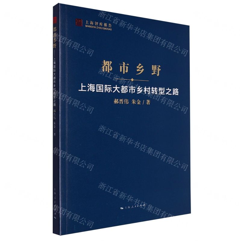 [N]都市乡野(上海国际大都市乡村转型之路)/上海智库报告-9787208184817