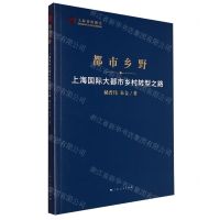 [N]都市乡野(上海国际大都市乡村转型之路)/上海智库报告-9787208184817