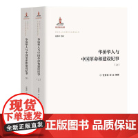 正版图书华侨华人与中国和建设纪事(上下册)任贵祥,刘云编著 著9787523407813团结出版社