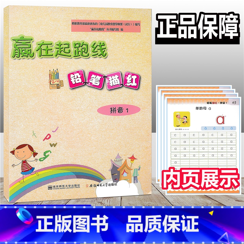 [正版]赢在起跑线 铅笔描红 拼音1 幼儿启蒙小学入学准备幼儿学前教育幼小衔接 启蒙/认知少儿 幼儿园拼音基础入门练习