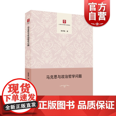 正版 马克思与政治哲学问题 陈祥勤上海人民出版社哲学/宗教 哲学 马克思主义哲学的书籍