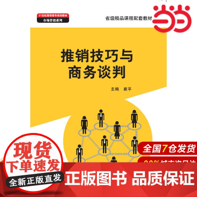 推销技巧与商务谈判(21世纪高职高专规划教材·市场营销系列;省级精品课程配套教材).崔平9787300199429中国人