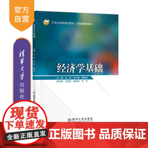 [正版新书]经济学基础 王玮 孙子慧 葛照领 清华大学出版社 高职高职 教材 经济学