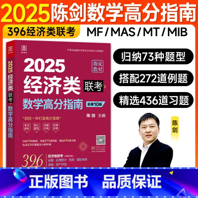 2025陈剑数学高分指南(396经济类) [正版]新版2025陈剑数学高分指南396经济类联考综合能力2024年在职研究