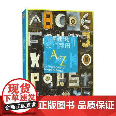 上海建筑 26个字母 树斌 著 艺术设计